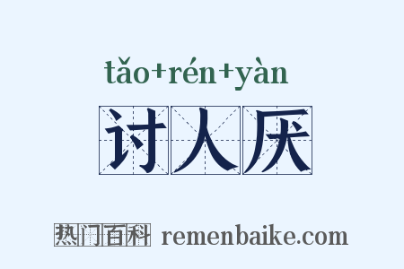 讨人厌是什么意思的图片